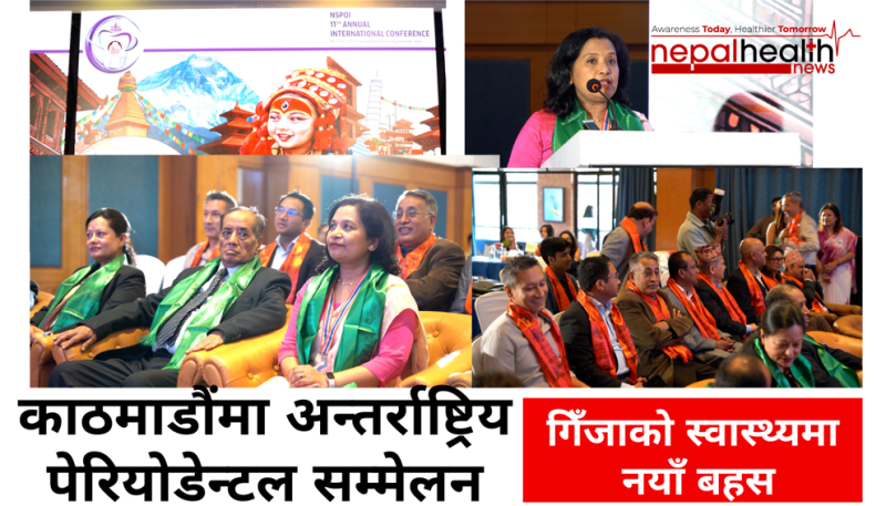 गिँजाको स्वास्थ्यमा नयाँ बहसः काठमाडौंमा अन्तर्राष्ट्रिय पेरियोडेन्टल सम्मेलन