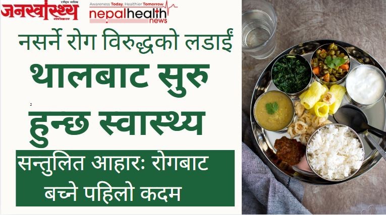थालबाट सुरु हुन्छ स्वास्थ्य