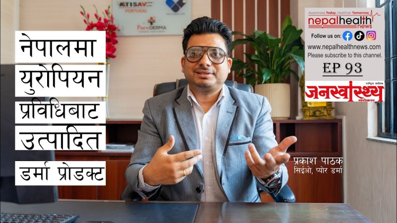 भक्तपुरको गल्लीदेखि युरोपियन ब्रान्डको लन्चसम्म: प्रकाश पाठकको २२ वर्षे स्वास्थ्य यात्रा