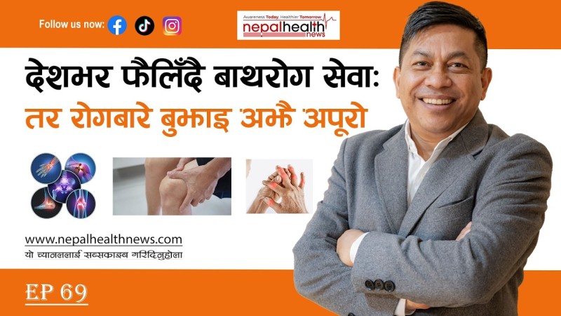 लक्षण घट्यो भन्दै औषधि नछोड्नुहोस्, बाथरोगमा दीर्घकालीन उपचार आवश्यक— रोशन कक्षपति