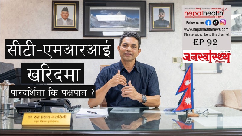 सीटी–एमआरआई खरिदमा कसलाई फाइदा ?- डा. रुद्र प्रसाद मरासिनी