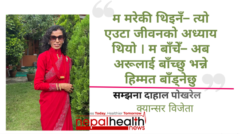 क्यान्सरमाथि विजय यात्राः एक आमाको अदम्य साहस