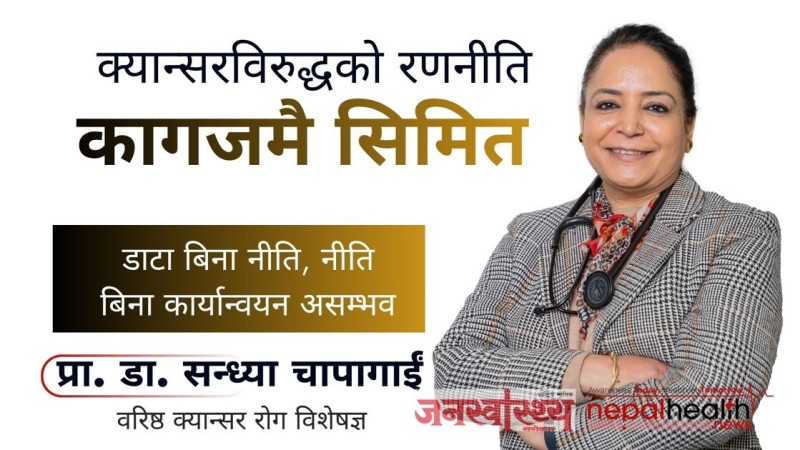क्यान्सरविरुद्धको रणनीति कागजमै सीमित