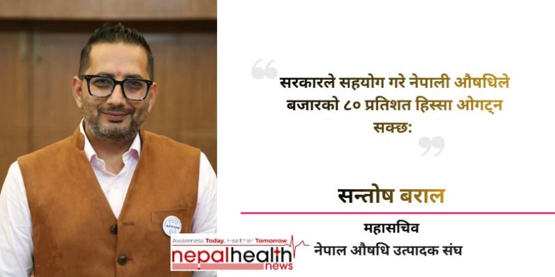 सरकारले सहयोग गरे नेपाली औषधिले बजारको ८० प्रतिशत हिस्सा ओगट्न सक्छ: सन्तोष बराल