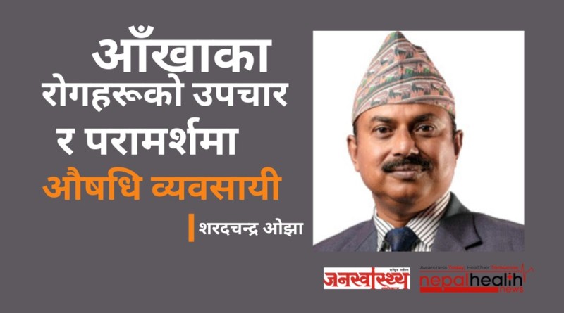 फार्मेसी केवल औषधि पसल मात्र होइन, जीवन बचाउने पहिलो ढोका 