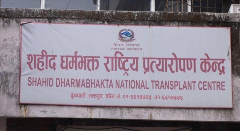 शहीद धर्मभक्त राष्ट्रिय प्रत्यारोपण केन्द्रमा नर्स तथा स्वास्थ्यकर्मीका लागि रोजगारीको अवसर