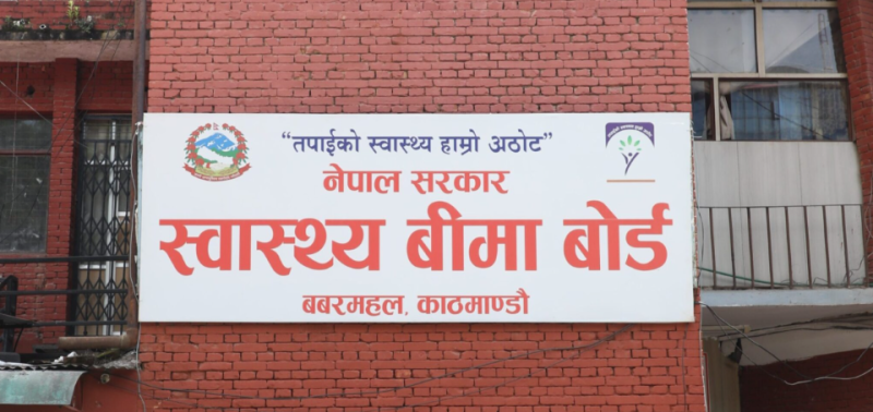 स्वास्थ्य बिमा कार्यक्रमलाई प्रभावकारी बनाउन बोर्डको सार्वजनिक अपिल