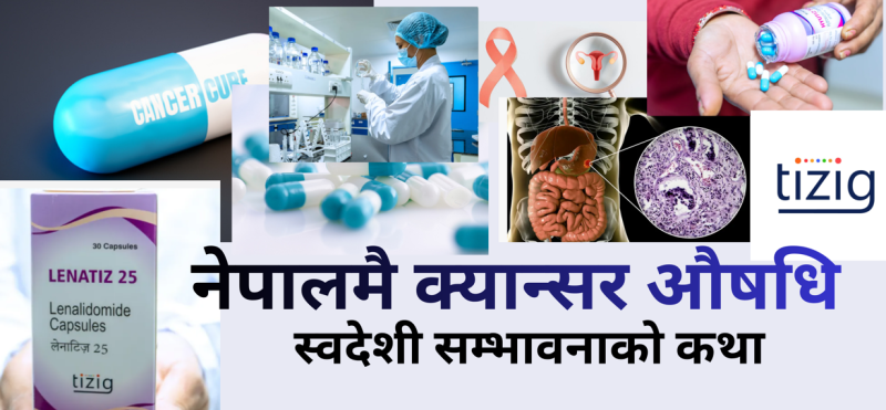नेपालमै क्यान्सर औषधि—स्वदेशी सम्भावनाको कथा