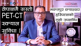 सरकारी क्यान्सर अस्पताल किन निजीभन्दा अब्बल ? तथ्यले नै बोल्छ !