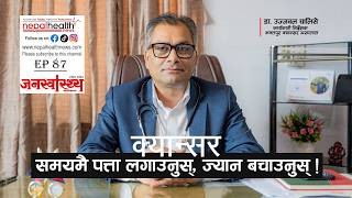 क्यान्सर स्क्रिनिङदेखि उपचारसम्मका महत्वपूर्ण सुझाव— डा. उज्जवल चालिसे