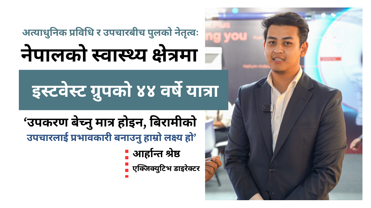नेपालको स्वास्थ्य क्षेत्रमा इस्टवेस्ट ग्रुपको ४४ वर्षे यात्रा