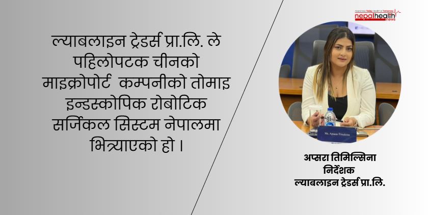 नेपालमा ‘टोमाई रोबोटिक सर्जरी’   दक्षिण–पूर्व एसियामै पहिलो