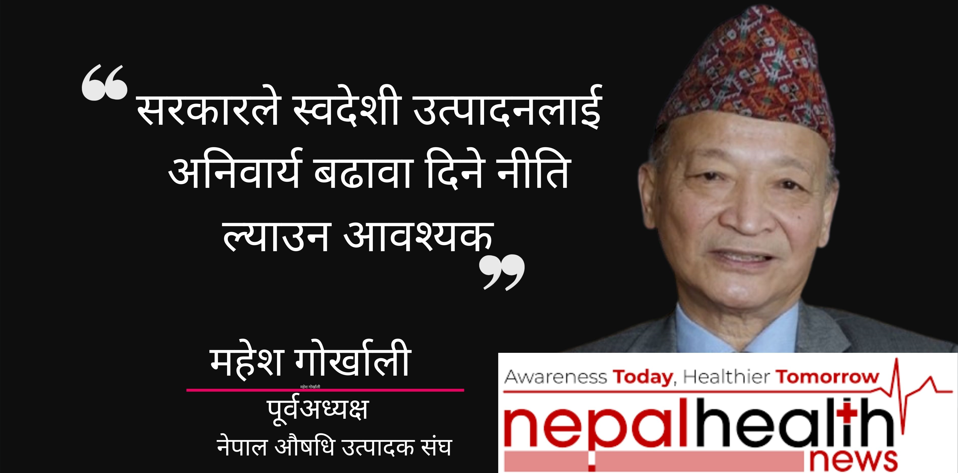 स्वदेशी उत्पादनलाई बढावा दिने स्पष्ट नीति ल्याउनुपर्छः महेश गोर्खाली