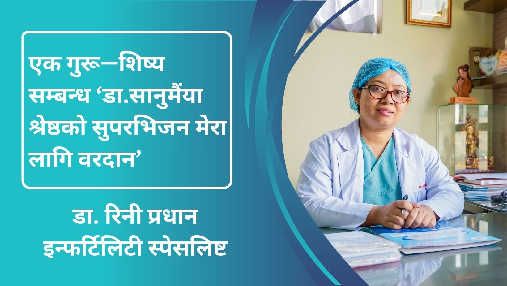 ‘डा.सानुमैंया श्रेष्ठको सुपरभिजन मेरा लागि वरदान’—डा. रिनी प्रधान