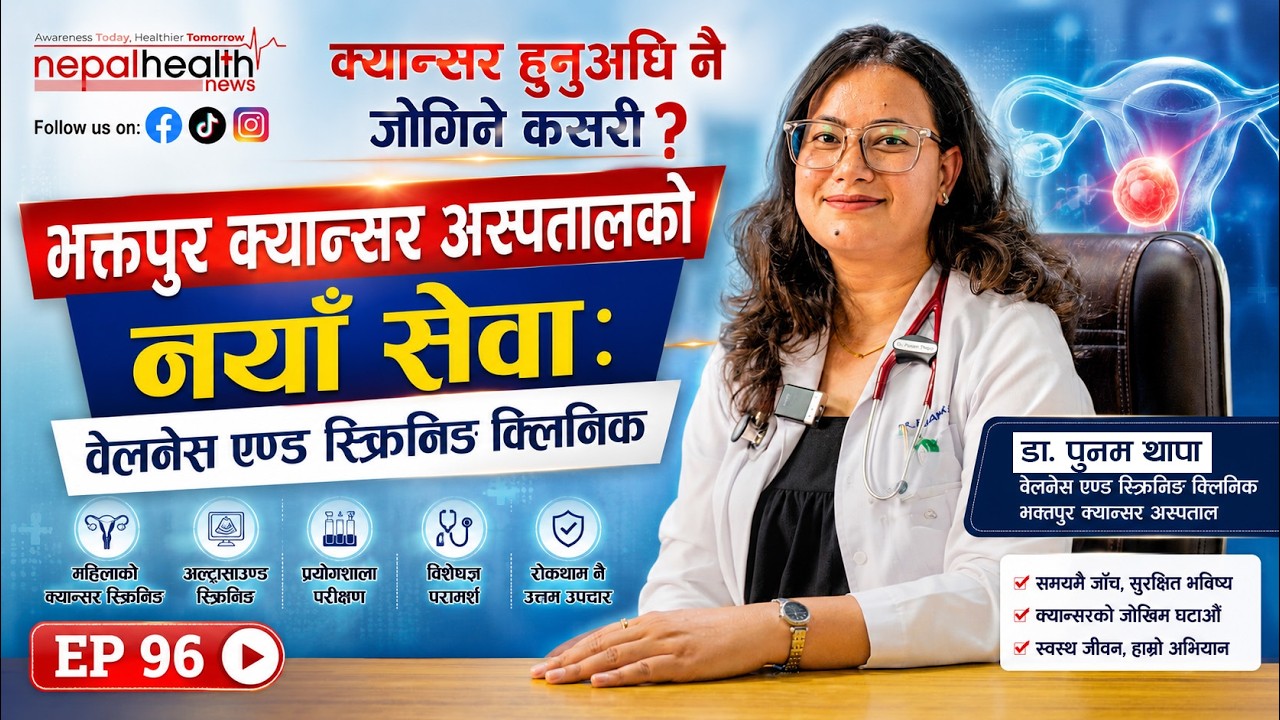 समयमै जाँच गरौँः क्यान्सरबाट जोगिन डाक्टरको विशेष सल्लाह