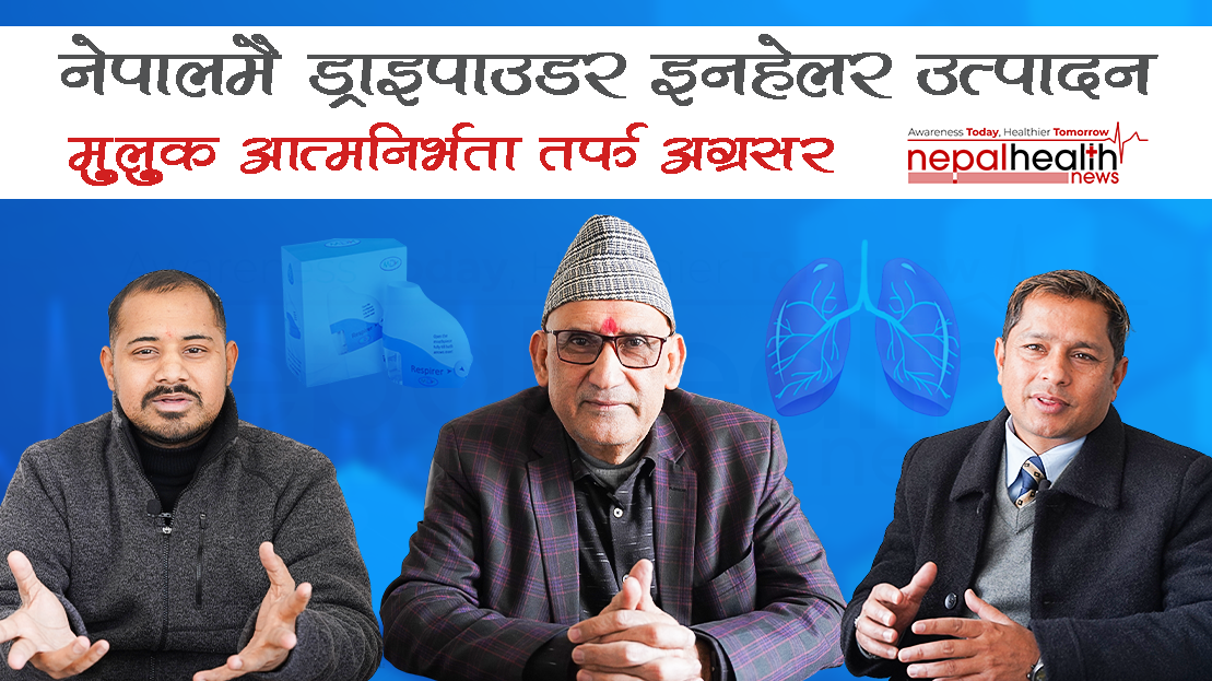 दम र सिओपिडीका बिरामीलाई खुशीको खबर : उच्च गुणस्तरीय ड्राइपाउडर इनहेलर नेपालमै उत्पादन