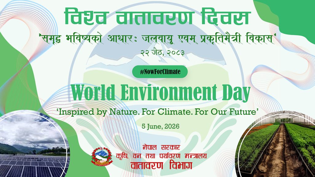 आज विश्व वातावरण दिवस विविध कार्यक्रमसहित मनाइँदै