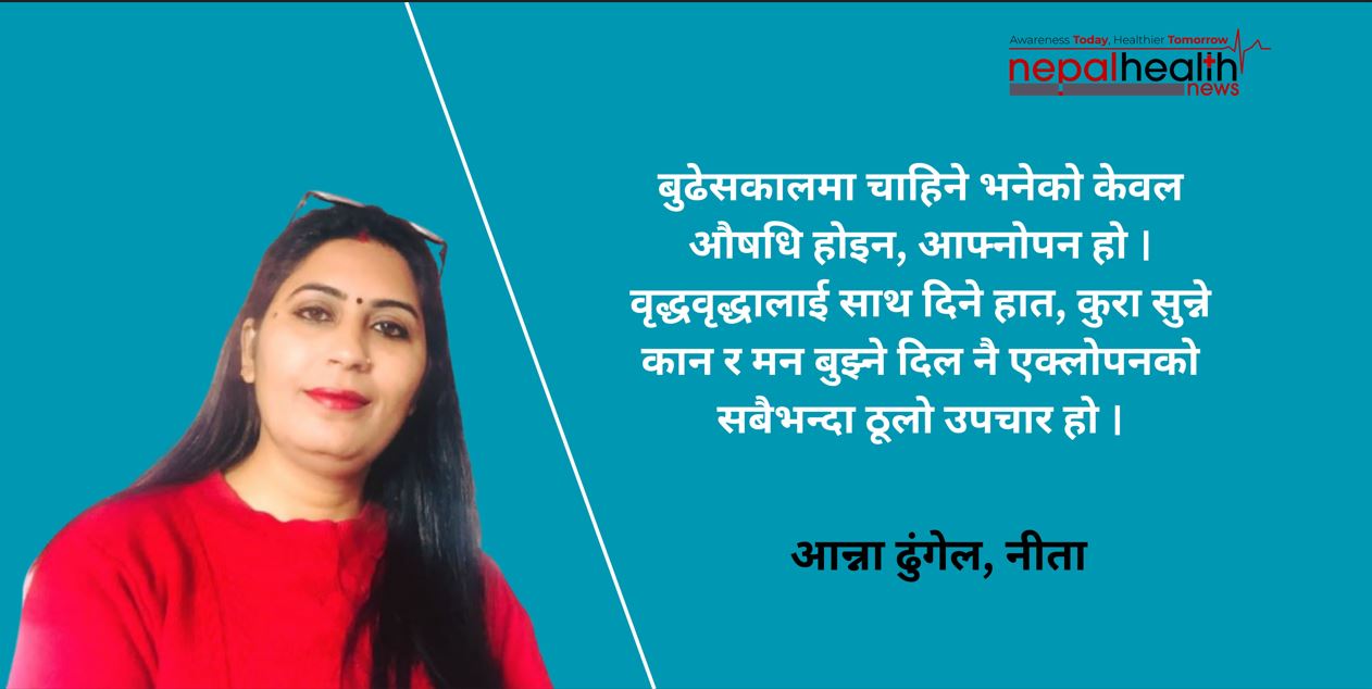 वृद्धावस्थाको एक्लोपनः अदृश्य महामारी, मौन पीडा