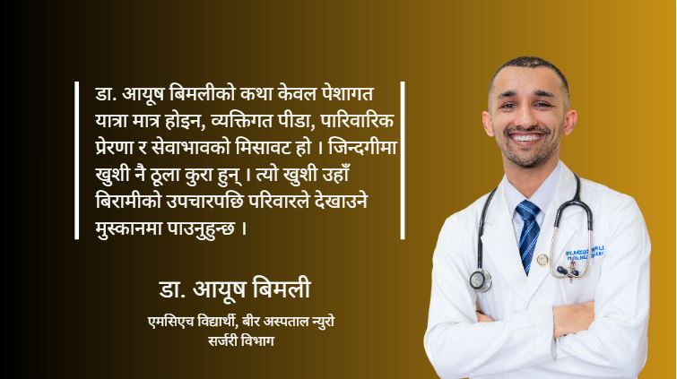 बुबाको सम्झनाले जन्माएको न्युरो सर्जन