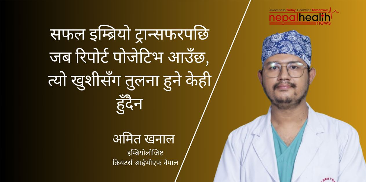 ल्याब असिस्टेन्टबाट सुरुः अब आइभीएफ सफलताको साक्षी