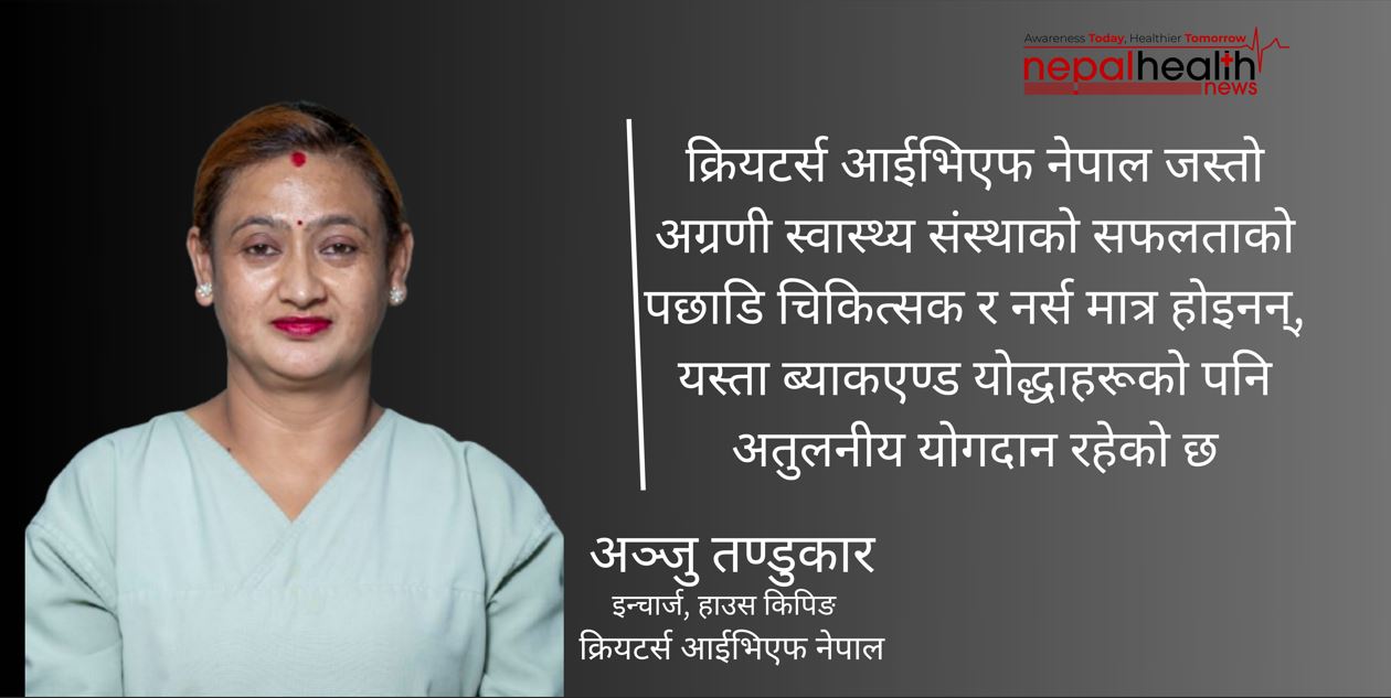 ‘आईभीएफ सरसफाइ हाम्रो पहिलो प्राथमिकता हो’-अञ्जु तण्डुकार 