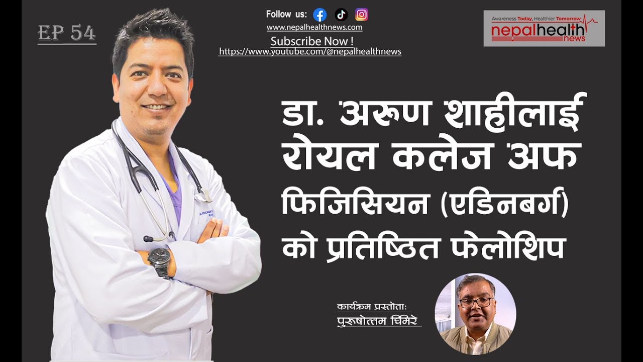 युवा क्यान्सर विशेषज्ञ डा. अरुण शाहीलाई रोयल कलेज अफ फिजिसियन (एडिनबर्ग) को प्रतिष्ठित फेलोशिप