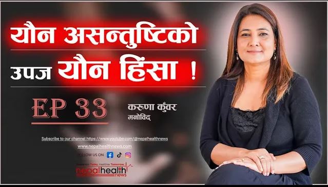 शिघ्रस्खलन, इमोस्नल कनेक्सन र यौन हिंसा - करुणा कुँवर