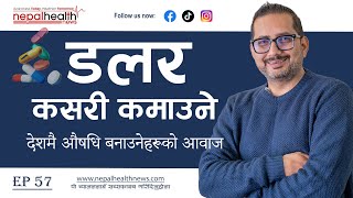 औषधि निर्यात शाखा छैन ! सरकार, आखिर कति बेर सुतिरहने ?