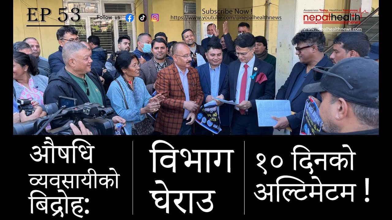 औषधि व्यवसाय स्वतः रद्ध हुने प्रावधान खारेज गर ! व्यवसायीको कडा माग