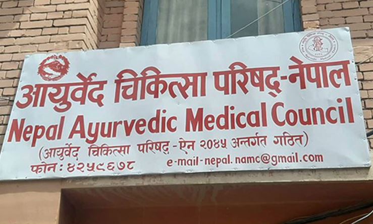 आयुर्वेद चिकित्सक लाइसेन्स परीक्षा चैत ३० मा सञ्चालन हुने