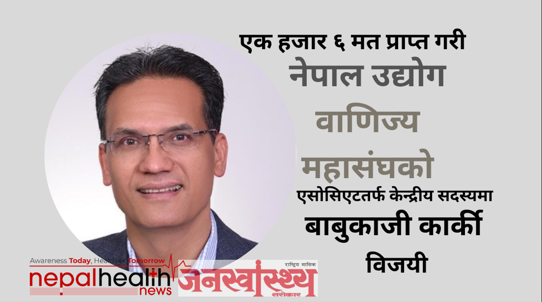 नेपाल उद्योग वाणिज्य महासंघको एसोसिएटतर्फ केन्द्रीय सदस्यमा बाबुकाजी कार्की निर्वाचित