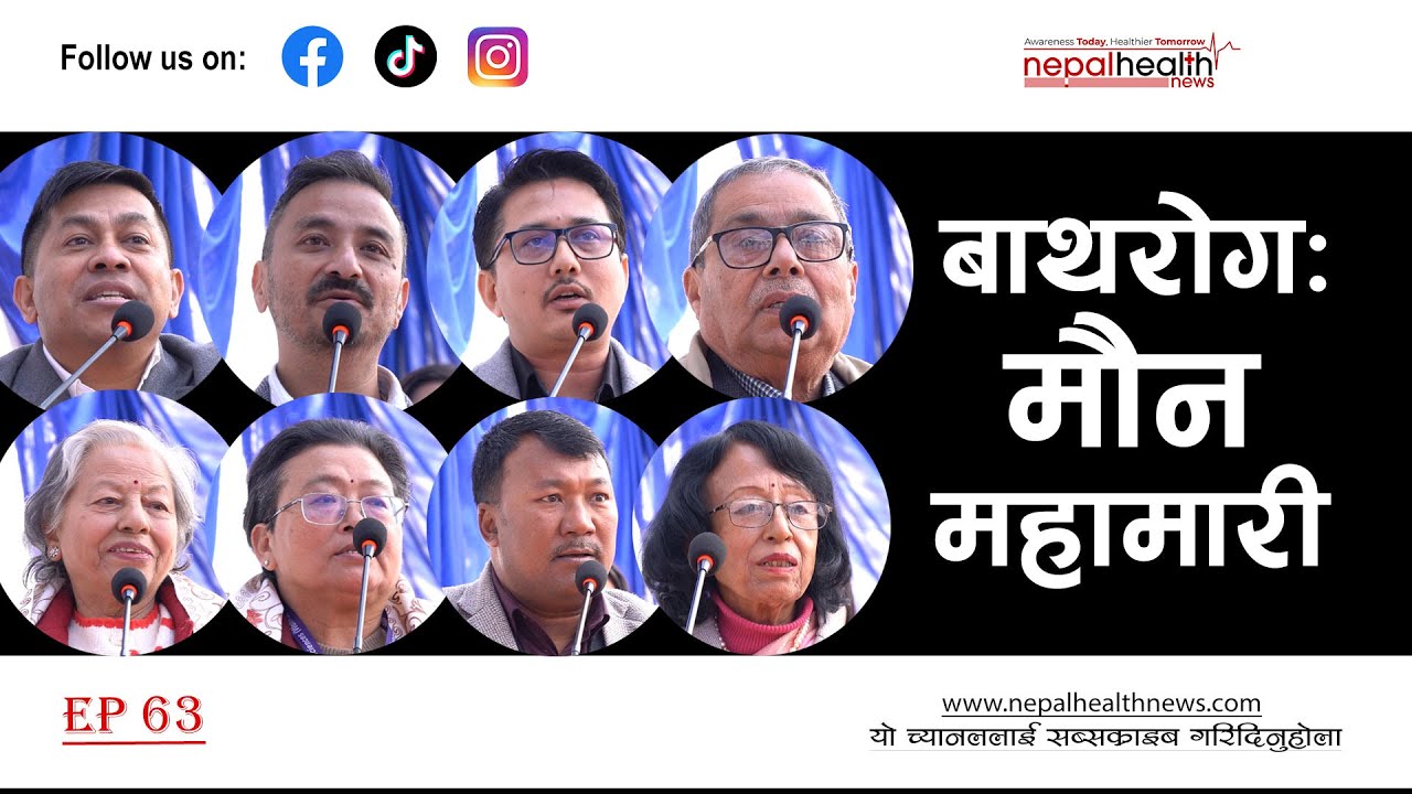 बाथरोग शुरुवातमै चिनौँ, जीवनभर नियन्त्रणमा राखौँ