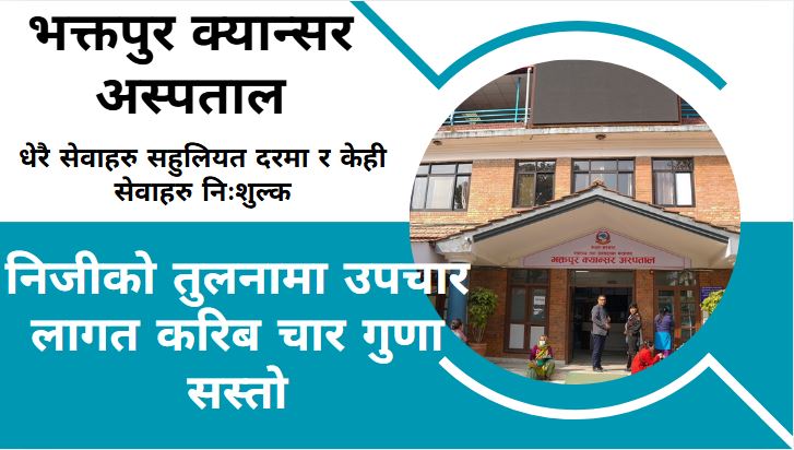 भक्तपुर क्यान्सर अस्पतालः सस्तो र गुणस्तरीय उपचारमा एक प्रमुख गन्तव्य
