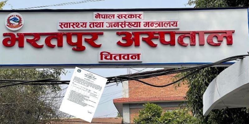 भरतपुर अस्पतालमा १५ जना स्टाफ नर्सका लागि दरखास्त आह्वान
