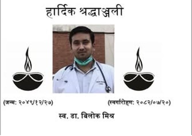 डा. बिलोक मिश्रको असामयिक निधन