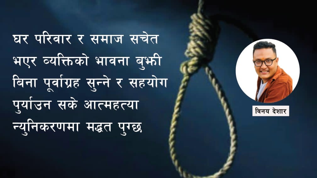 कोही किन गर्छ आत्महत्या ? रोकथामका लागि कसले के गर्ने ?