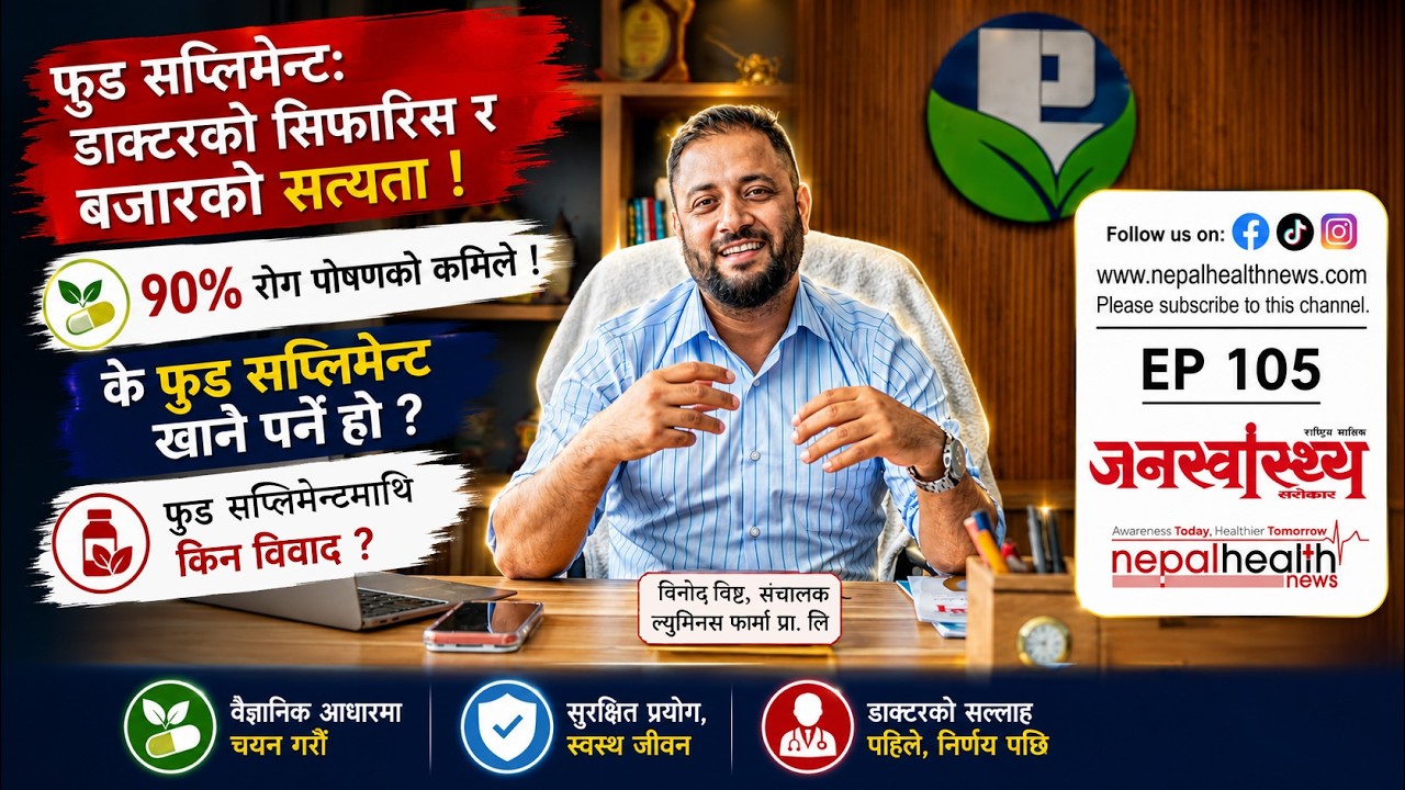 के फुड सप्लिमेन्ट खानै पर्ने हो, फुड सप्लिमेन्टमाथि किन छ विवाद ?