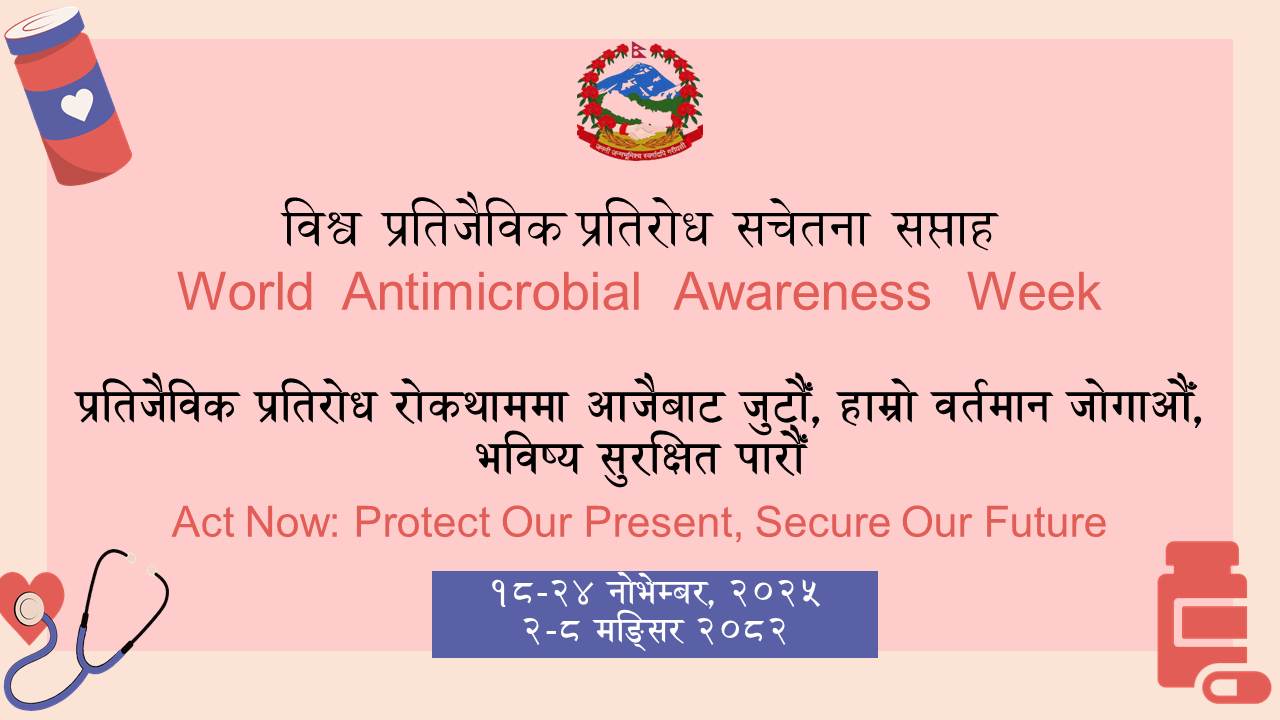 आज विश्व प्रतिजैविक प्रतिरोध सचेतना सप्ताह मनाउँदै