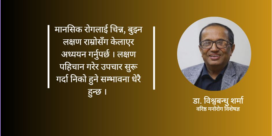 साइकोसिसदेखि डिप्रेसनसम्मः मस्तिष्कको मौन युद्ध