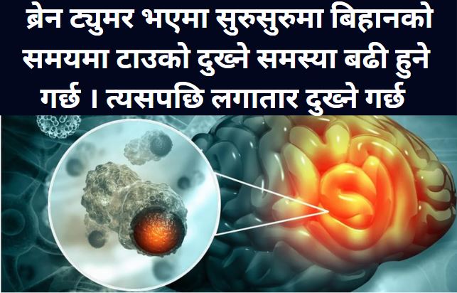 अन्धकारपछि आशाको उज्यालो : सुनिताको ब्रेन ट्युमर यात्रा