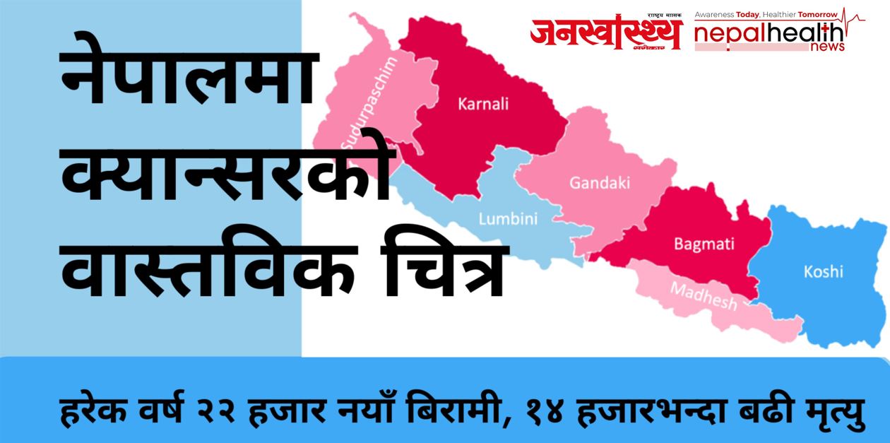 नेपालमा क्यान्सरको वास्तविक चित्र