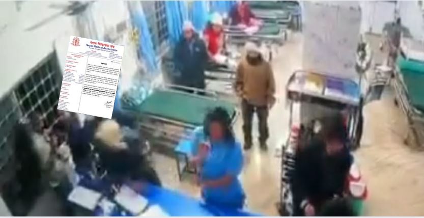 अस्पतालमा चिकित्सकमाथि भएको आक्रमणप्रति चिकित्सक संघको आपत्ति