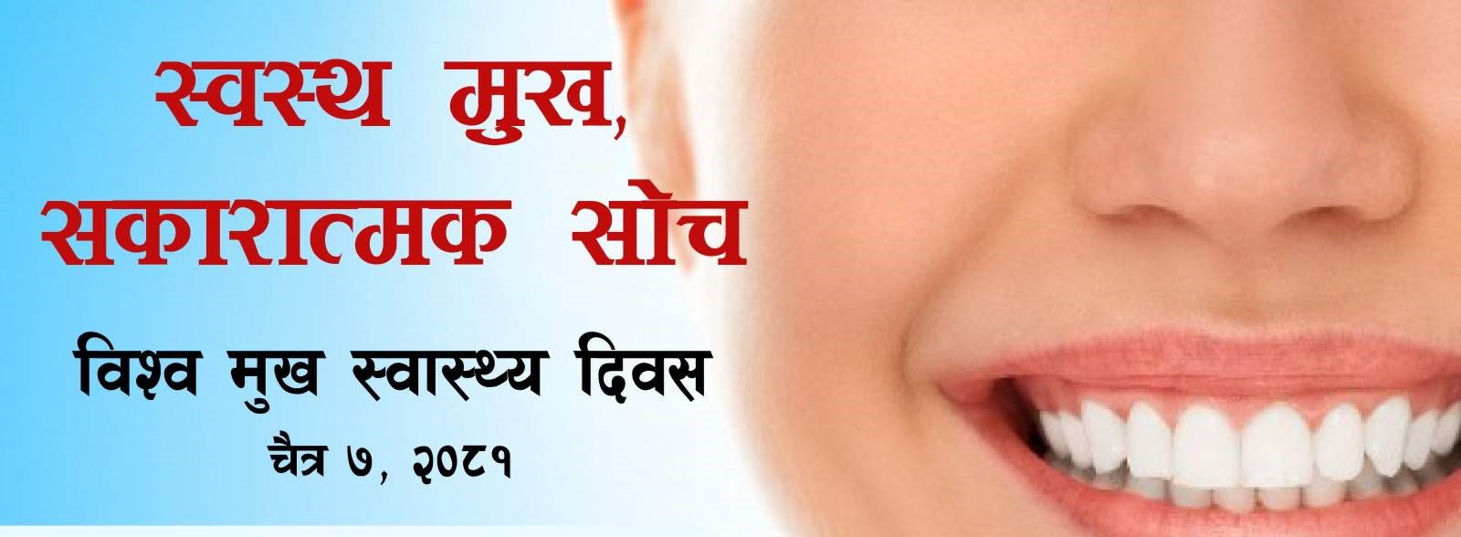 विश्व मुख स्वास्थ्य दिवस २०२५ः ‘स्वस्थ मुख, सकारात्मक सोच’