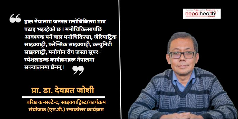 जनरल साइक्याष्ट्रिष्ट उत्पादन हुँदैछन्, तर विशिष्टिकृत मनोचिकित्सा सेवा अझै शून्य
