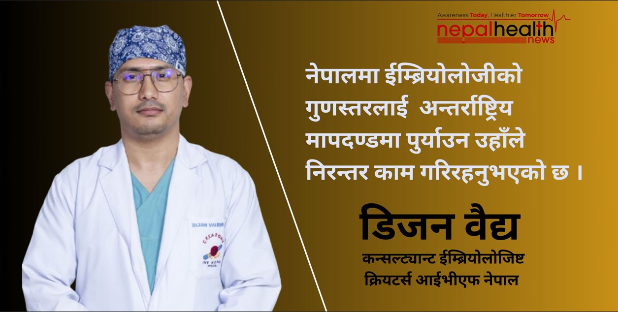 जीवन सिर्जना गर्ने प्रयोगशालाका शिल्पी डिजन वैद्य