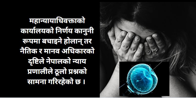 ‘नाबालिगको डिम्ब खरिद’ प्रकरणः मुद्दा नचलाउने निर्णयले मच्चाएको बहस