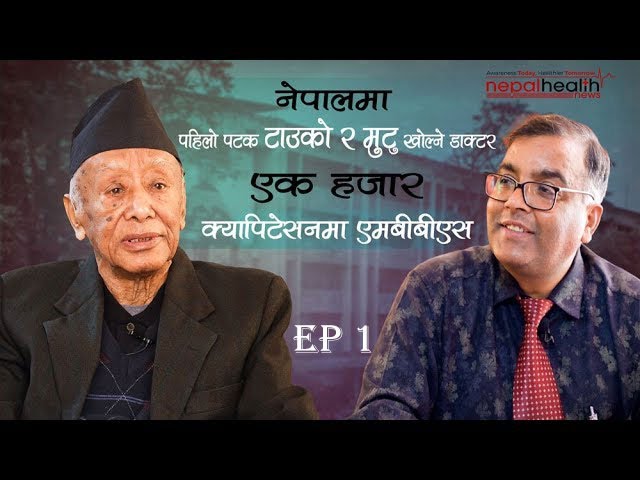 नेपालका न्युरोसर्जरीका पिता डा. दिनेशनाथ गोंगलको अन्तिम सन्देश