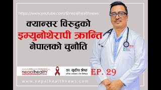 इम्युनोथेरापीः क्यान्सर उपचारको नयाँ आशा, नेपालमा अझै चुनौति—डा. सुदीप श्रेष्ठ