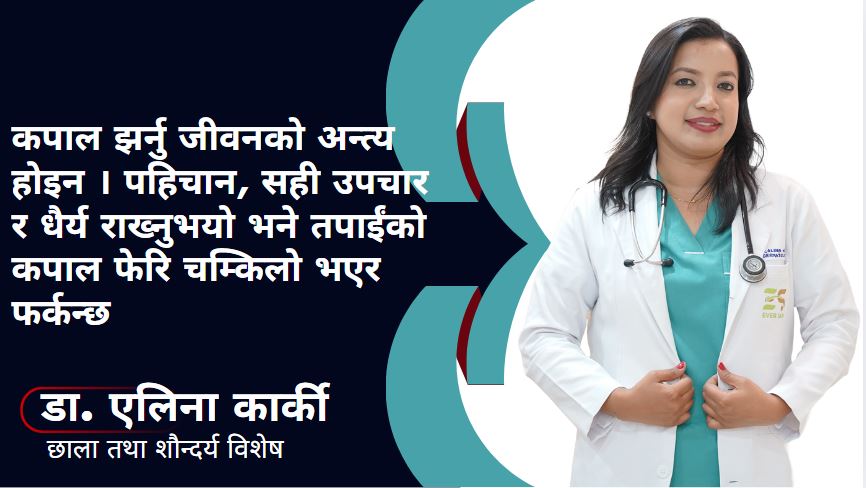 कपाल झर्छ भनेर तनाव नलिनुस्, समाधान छ - डा. एलिना कार्की