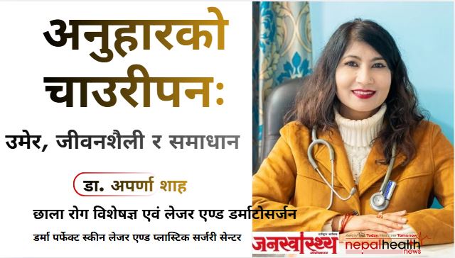 अनुहारको चाउरीपनः उमेर, जीवनशैली र समाधान